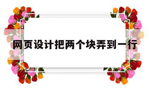 网页设计把两个块弄到一行(网页中如何把两个格中的数据复制到一个格中),网页设计把两个块弄到一行(网页中如何把两个格中的数据复制到一个格中),网页设计把两个块弄到一行,浏览器,html,导航,第1张
