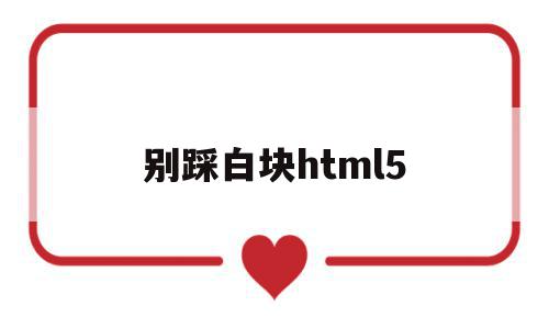 别踩白块html5(别踩白块儿5官方正版),别踩白块html5(别踩白块儿5官方正版),别踩白块html5,模板,html,免费,第1张