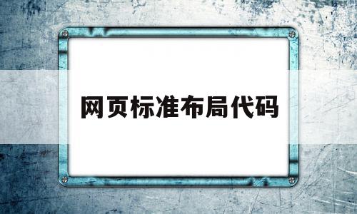 网页标准布局代码(网页标准布局代码怎么设置),网页标准布局代码(网页标准布局代码怎么设置),网页标准布局代码,浏览器,html,网站设计,第1张