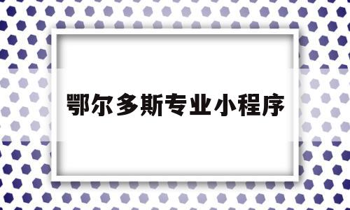 鄂尔多斯专业小程序(鄂尔多斯微信便民服务平台),鄂尔多斯专业小程序(鄂尔多斯微信便民服务平台),鄂尔多斯专业小程序,信息,账号,微信,第1张