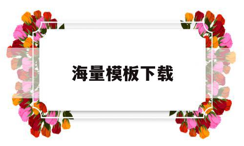 海量模板下载(海量模板下载app),海量模板下载(海量模板下载app),海量模板下载,百度,视频,模板,第1张