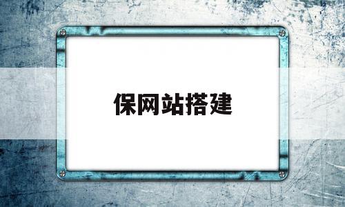 保网站搭建(网站搭建是什么意思),保网站搭建(网站搭建是什么意思),保网站搭建,信息,网站建设,企业网站,第1张