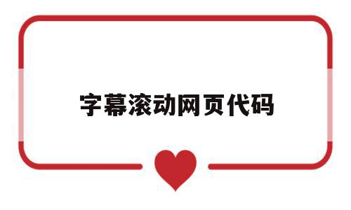 字幕滚动网页代码(网页制作中滚动字幕),字幕滚动网页代码(网页制作中滚动字幕),字幕滚动网页代码,浏览器,第1张