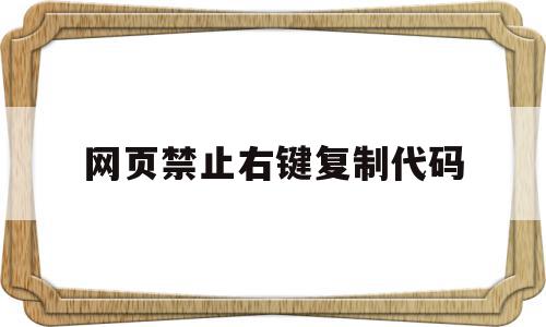 网页禁止右键复制代码(网页鼠标右键复制禁用怎么办),网页禁止右键复制代码(网页鼠标右键复制禁用怎么办),网页禁止右键复制代码,信息,百度,模板,第1张