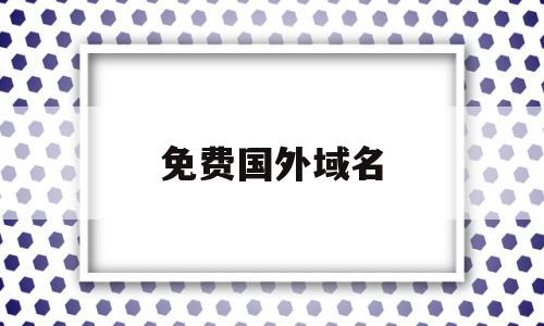 免费国外域名(国外免费域名解析),免费国外域名(国外免费域名解析),免费国外域名,信息,百度,html,第1张