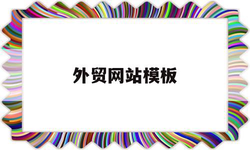 外贸网站模板(外贸网站模板建设),外贸网站模板(外贸网站模板建设),外贸网站模板,信息,模板,免费,第1张