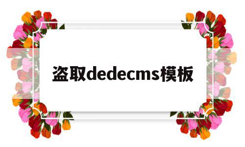 包含盗取dedecms模板的词条