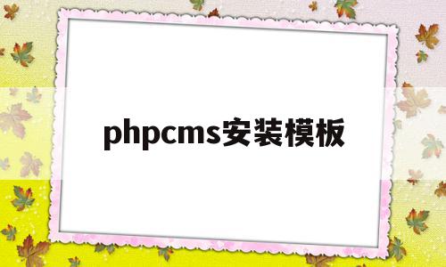 phpcms安装模板(phpcms 用的是什么模板引擎)