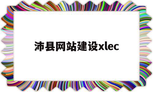 沛县网站建设xlec的简单介绍,沛县网站建设xlec的简单介绍,沛县网站建设xlec,信息,百度,模板,第1张