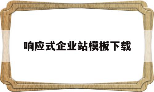 包含响应式企业站模板下载的词条,包含响应式企业站模板下载的词条,响应式企业站模板下载,信息,视频,模板,第1张