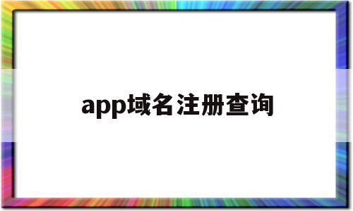 app域名注册查询(域名注册信息查询whois),app域名注册查询,信息,百度,账号,第1张 app域名注册查询(域名注册信息查询whois),app域名注册查询(域名注册信息查询whois),app域名注册查询,信息,百度,账号,第1张