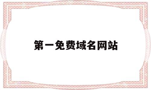 第一免费域名网站(免费域名 freenom),第一免费域名网站(免费域名 freenom),第一免费域名网站,文章,百度,模板,第1张