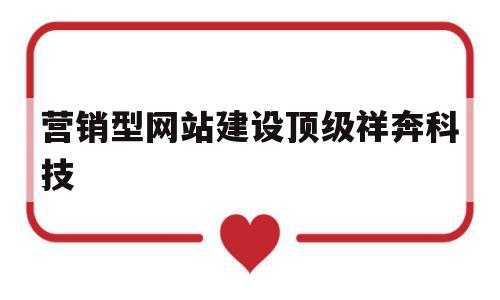 营销型网站建设顶级祥奔科技(全网营销公司团队祥奔科技品 牌),营销型网站建设顶级祥奔科技(全网营销公司团队祥奔科技品 牌),营销型网站建设顶级祥奔科技,信息,百度,视频,第1张