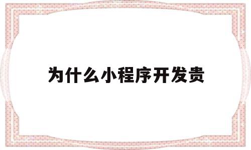 为什么小程序开发贵(小程序为什么价格那么低),为什么小程序开发贵(小程序为什么价格那么低),为什么小程序开发贵,模板,账号,微信,第1张