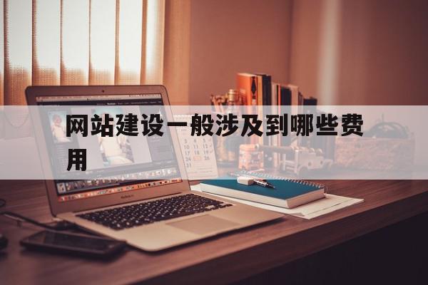 网站建设一般涉及到哪些费用(网站建设一般涉及到哪些费用呢),网站建设一般涉及到哪些费用(网站建设一般涉及到哪些费用呢),网站建设一般涉及到哪些费用,免费,网站建设,企业网站,第1张