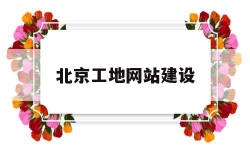 北京工地网站建设(北京建筑工地招工平台),北京工地网站建设(北京建筑工地招工平台),北京工地网站建设,信息,投资,网站建设,第1张