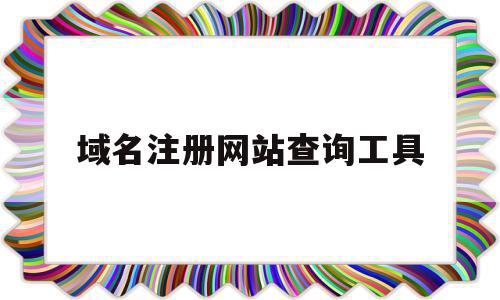 域名注册网站查询工具(域名注册网站查询工具下载),域名注册网站查询工具,信息,百度,排名,第1张 域名注册网站查询工具(域名注册网站查询工具下载),域名注册网站查询工具(域名注册网站查询工具下载),域名注册网站查询工具,信息,百度,排名,第1张