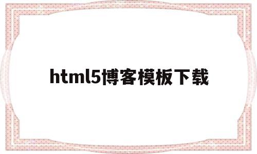 html5博客模板下载(用html制作个人博客代码),html5博客模板下载(用html制作个人博客代码),html5博客模板下载,模板,营销,html,第1张