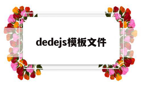 dedejs模板文件(在dedecms中,如何模板建站),dedejs模板文件(在dedecms中,如何模板建站),dedejs模板文件,文章,模板,html,第1张