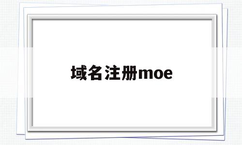 域名注册moe(域名注册模版是公司的必须备案吗),域名注册moe(域名注册模版是公司的必须备案吗),域名注册moe,百度,浏览器,免费,第1张