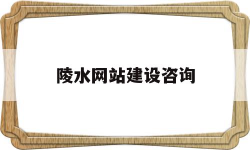 陵水网站建设咨询(陵水网站建设咨询招聘),陵水网站建设咨询(陵水网站建设咨询招聘),陵水网站建设咨询,信息,视频,模板,第1张