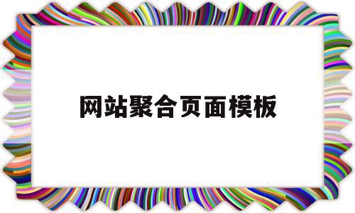 包含网站聚合页面模板的词条,包含网站聚合页面模板的词条,网站聚合页面模板,信息,文章,百度,第1张