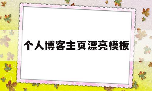 个人博客主页漂亮模板(个人主页博客是什么意思)