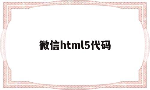 微信html5代码(微信html5代码大全),微信html5代码(微信html5代码大全),微信html5代码,文章,百度,微信,第1张