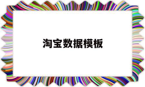 淘宝数据模板(如何制作淘宝数据),淘宝数据模板(如何制作淘宝数据),淘宝数据模板,百度,模板,浏览器,第1张