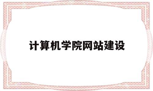 计算机学院网站建设(计算机科学与软件学院),计算机学院网站建设(计算机科学与软件学院),计算机学院网站建设,信息,营销,html,第1张