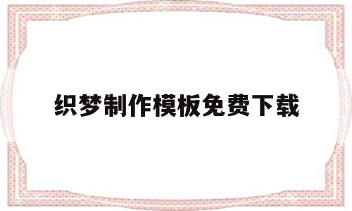 织梦制作模板免费下载(织梦制作模板免费下载安装),织梦制作模板免费下载(织梦制作模板免费下载安装),织梦制作模板免费下载,文章,百度,视频,第1张