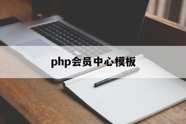php会员中心模板(php会员中心模板在哪),php会员中心模板(php会员中心模板在哪),php会员中心模板,信息,文章,视频,第1张