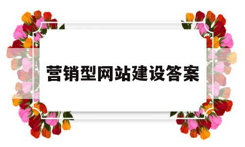 营销型网站建设答案(营销型网站建设的主要流程包括),营销型网站建设答案(营销型网站建设的主要流程包括),营销型网站建设答案,营销,网站建设,导航,第1张