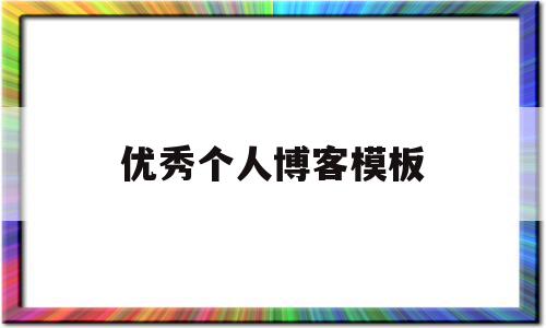 优秀个人博客模板(优秀个人博客模板怎么写),优秀个人博客模板(优秀个人博客模板怎么写),优秀个人博客模板,信息,模板,html,第1张