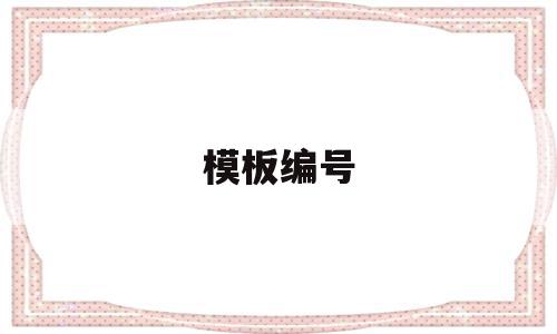 模板编号(沙鹰印花集粉色模板编号),模板编号(沙鹰印花集粉色模板编号),模板编号,信息,模板,社区,第1张