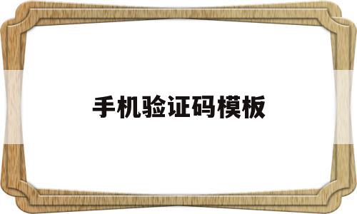手机验证码模板(手机验证码平台官网),手机验证码模板(手机验证码平台官网),手机验证码模板,信息,模板,账号,第1张
