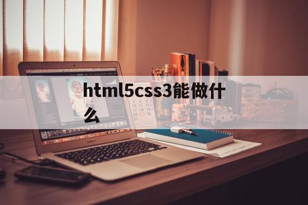 html5css3能做什么(html5css3网页定位教学设计)