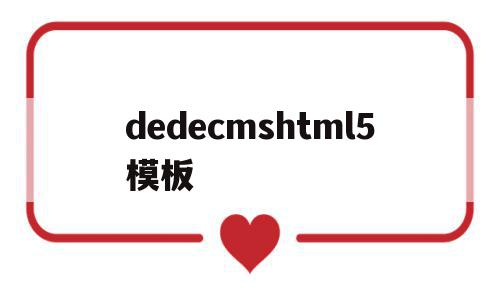 包含dedecmshtml5模板的词条,包含dedecmshtml5模板的词条,dedecmshtml5模板,信息,模板,html,第1张