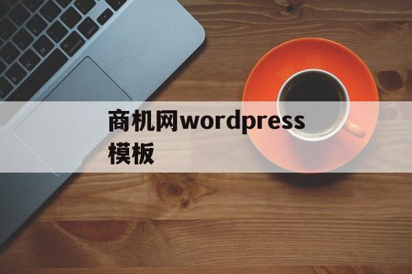 关于商机网wordpress模板的信息