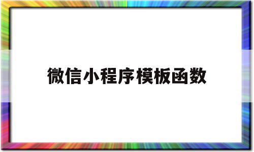 微信小程序模板函数(小程序函数怎么带参数)