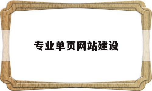 专业单页网站建设(济南网站建设哪家专业),专业单页网站建设(济南网站建设哪家专业),专业单页网站建设,信息,文章,百度,第1张