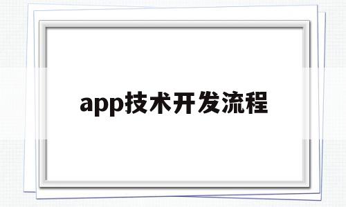 app技术开发流程(app开发技术解决方案),app技术开发流程(app开发技术解决方案),app技术开发流程,APP,app,安卓,第1张