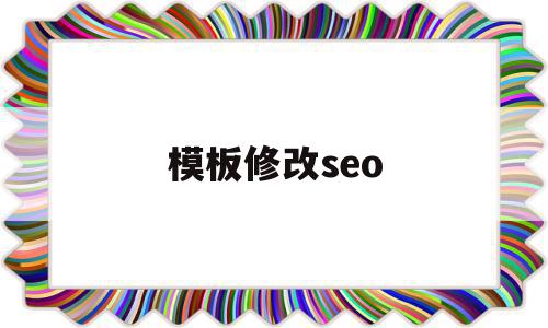 模板修改seo(模板修改后可商用吗),模板修改seo(模板修改后可商用吗),模板修改seo,信息,文章,模板,第1张