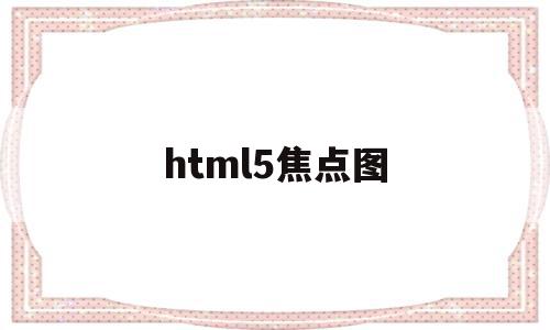 html5焦点图(javascript焦点图),html5焦点图(javascript焦点图),html5焦点图,视频,微信,源码,第1张