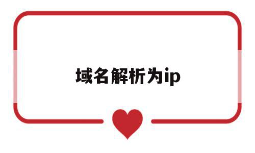 域名解析为ip(域名解析为ip地址的过程),域名解析为ip(域名解析为ip地址的过程),域名解析为ip,信息,百度,域名注册,第1张