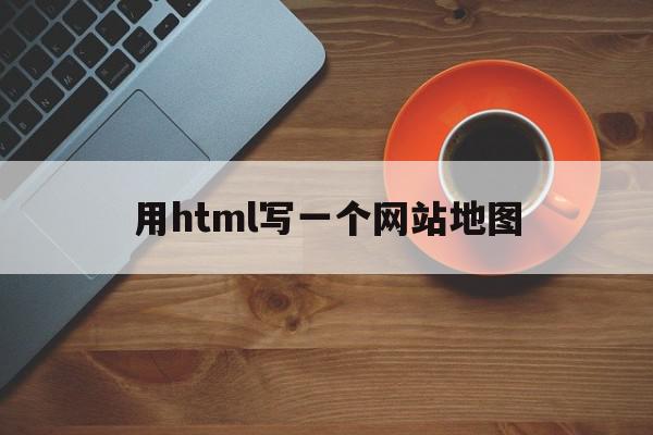 用html写一个网站地图(用html写一个网站地图软件),用html写一个网站地图(用html写一个网站地图软件),用html写一个网站地图,百度,模板,html,第1张