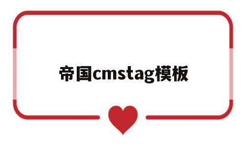 帝国cmstag模板(帝国cms软件下载站模板),帝国cmstag模板(帝国cms软件下载站模板),帝国cmstag模板,信息,文章,百度,第1张