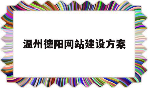 关于温州德阳网站建设方案的信息,关于温州德阳网站建设方案的信息,温州德阳网站建设方案,信息,网站建设,虚拟主机,第1张