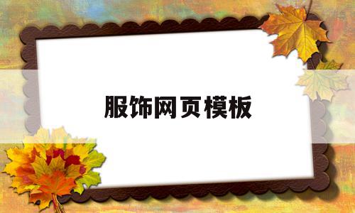 服饰网页模板(服装网页设计图),服饰网页模板(服装网页设计图),服饰网页模板,百度,模板,微信,第1张