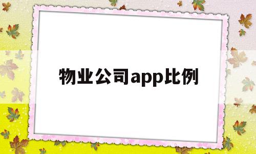 物业公司app比例(物业公司app比例设置),物业公司app比例(物业公司app比例设置),物业公司app比例,信息,模板,APP,第1张